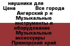 наушники для iPhone › Цена ­ 1 800 - Все города, Ангарский р-н Музыкальные инструменты и оборудование » Музыкальные аксессуары   . Приморский край,Спасск-Дальний г.